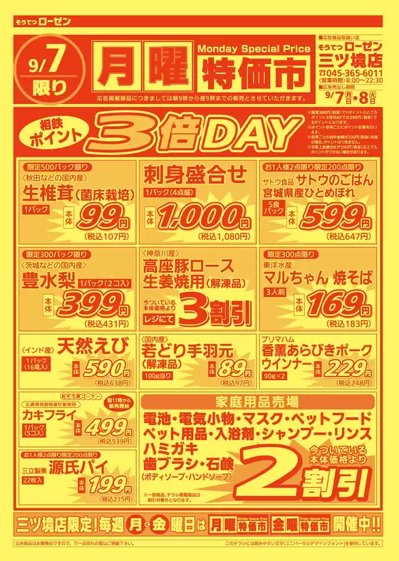 相鉄ローゼンのカタログ | あなたのための特別オファー | 2026-09-06T00:00:00.000Z - 2026-09-08T00:00:00.000Z