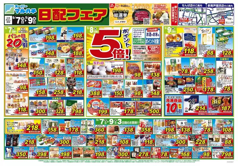 マルハチのカタログ | 2026年9月07日-09日 | 2026-09-06T00:00:00.000Z - 2026-09-09T00:00:00.000Z