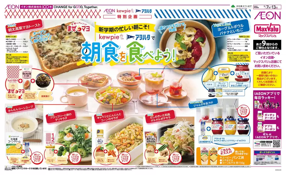姶良市でのイオンのカタログ | すべてのお客様のためのトップディール | 2026-09-07T00:00:00.000Z - 2026-09-13T00:00:00.000Z