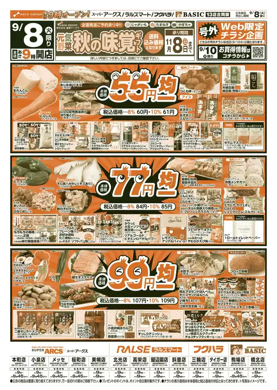 アークスのカタログ | 道東アークス0908号 | 2026-09-07T00:00:00.000Z - 2026-09-10T00:00:00.000Z