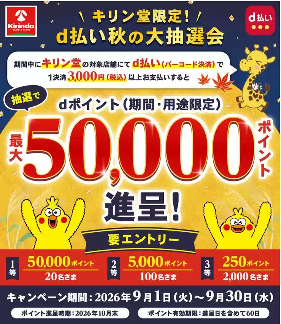 キリン堂のカタログ | 私たちの最高の掘り出し物 | 2026-09-01T00:00:00.000Z - 2026-09-30T00:00:00.000Z