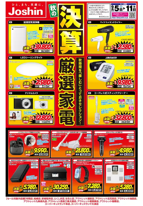 玉城町でのジョーシンのカタログ | 最新のお買い得チラシ 1 | 2026-09-04T00:00:00.000Z - 2026-09-11T00:00:00.000Z