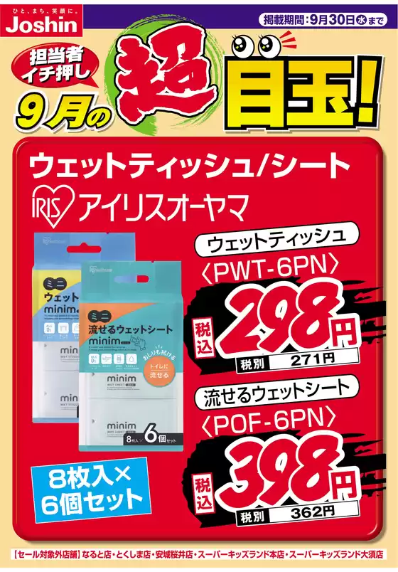 玉城町でのジョーシンのカタログ | 担当者イチ押し９月の目玉品 | 2026-08-31T00:00:00.000Z - 2026-09-30T00:00:00.000Z