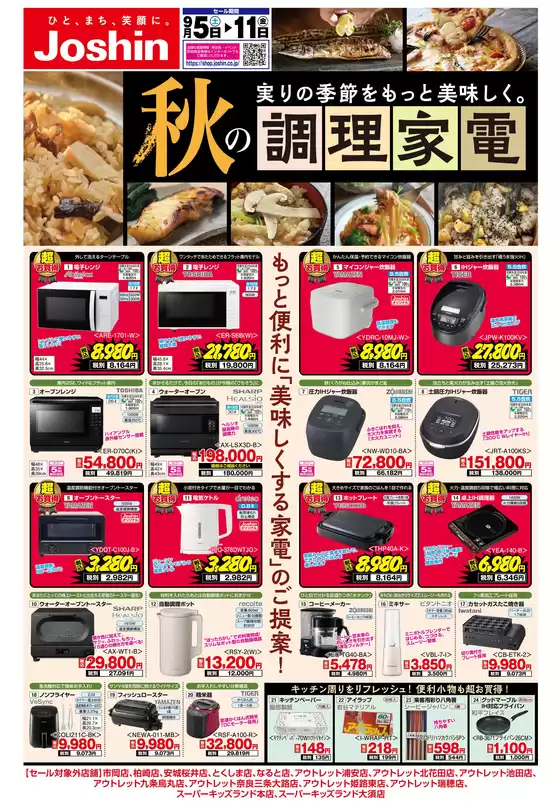 ジョーシンのカタログ | 最新のお買い得チラシ 3 | 2026-09-04T00:00:00.000Z - 2026-09-11T00:00:00.000Z
