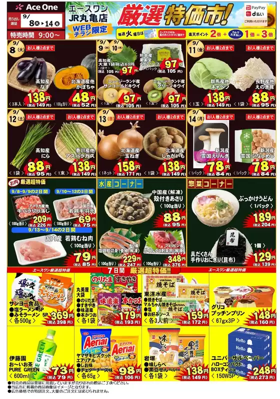 エースワンのカタログ | 割引とプロモーション | 2026-09-08T00:00:00.000Z - 2026-09-14T00:00:00.000Z