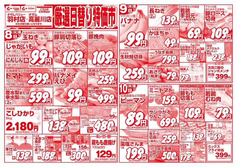 オザムのカタログ | 排他的な掘り出し物 | 2026-09-08T00:00:00.000Z - 2026-09-10T00:00:00.000Z