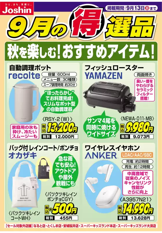 ジョーシンのカタログ | 秋を楽しむおすすめアイテム | 2026-09-06T00:00:00.000Z - 2026-09-13T00:00:00.000Z