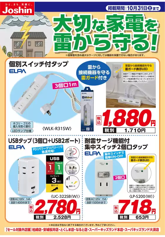 ジョーシンのカタログ | 大切な家電を雷から守る | 2026-09-06T00:00:00.000Z - 2026-10-31T00:00:00.000Z