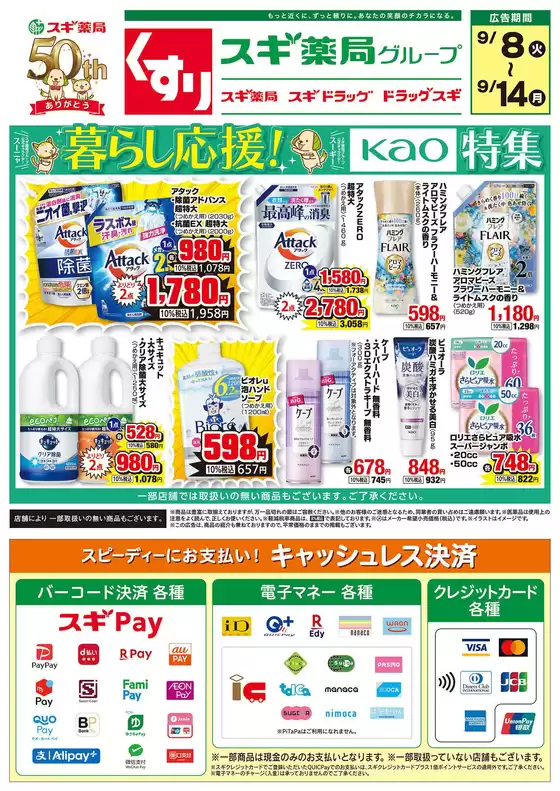 スギ薬局のカタログ | あなたのための特別オファー | 2026-09-08T00:00:00.000Z - 2026-09-14T00:00:00.000Z