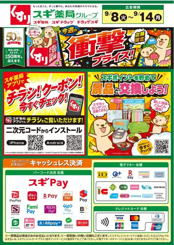 スギ薬局のカタログ | 選ばれた製品の素晴らしい割引 | 2026-09-08T00:00:00.000Z - 2026-09-14T00:00:00.000Z