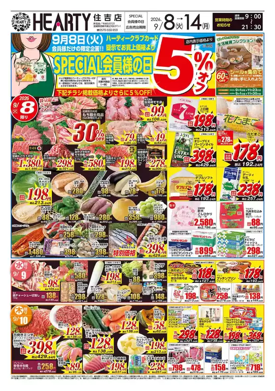 HEARTYながやまのカタログ | HEARTYながやま 住吉のチラシ | 2026-09-08T00:00:00.000Z - 2026-09-14T00:00:00.000Z