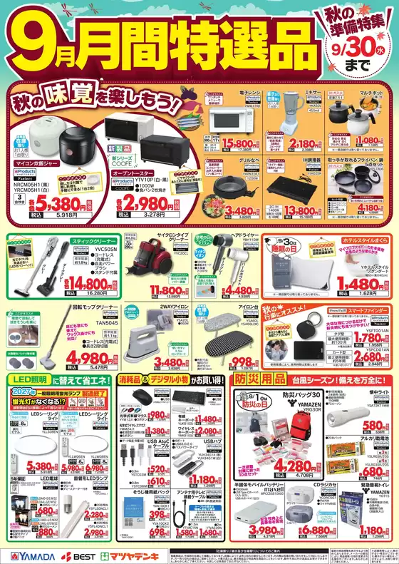 泉大津市でのヤマダ電機のカタログ | 現在の特別プロモーション | 2026-08-31T00:00:00.000Z - 2026-09-30T00:00:00.000Z