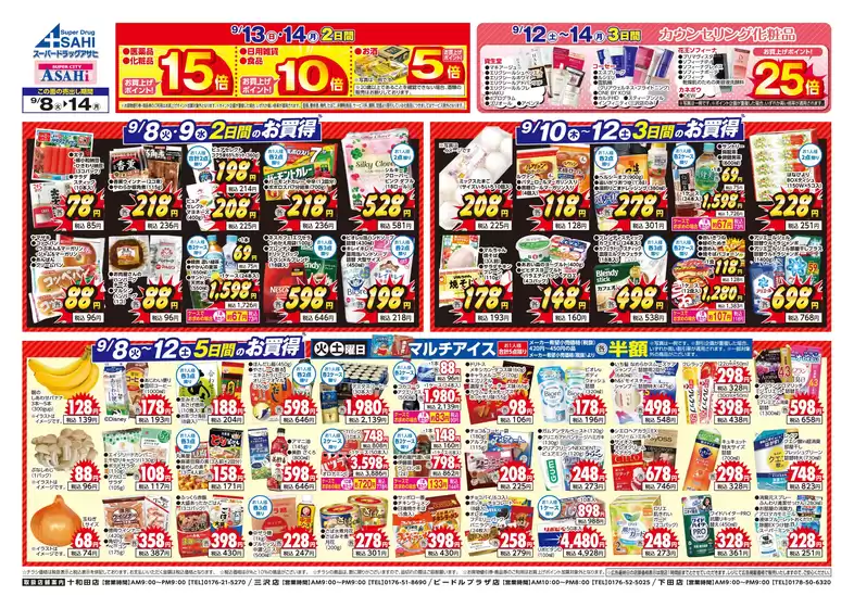 スーパードラッグアサヒのカタログ | あなたのための特別オファー | 2026-09-08T00:00:00.000Z - 2026-09-14T00:00:00.000Z