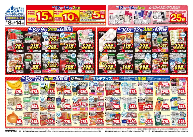 スーパードラッグアサヒのカタログ | 現在の掘り出し物とオファー | 2026-09-08T00:00:00.000Z - 2026-09-14T00:00:00.000Z
