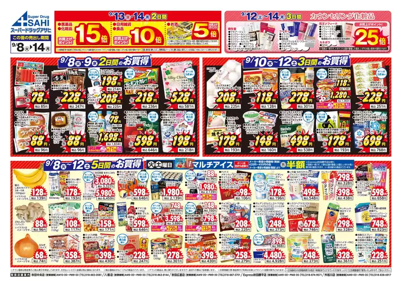 スーパードラッグアサヒのカタログ | あなたのための私たちの最高の取引 | 2026-09-08T00:00:00.000Z - 2026-09-14T00:00:00.000Z