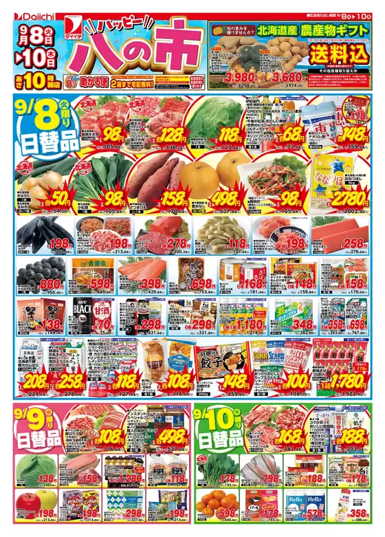 ダイイチのカタログ | ダイイチ チラシ | 2026-09-08T00:00:00.000Z - 2026-09-10T00:00:00.000Z