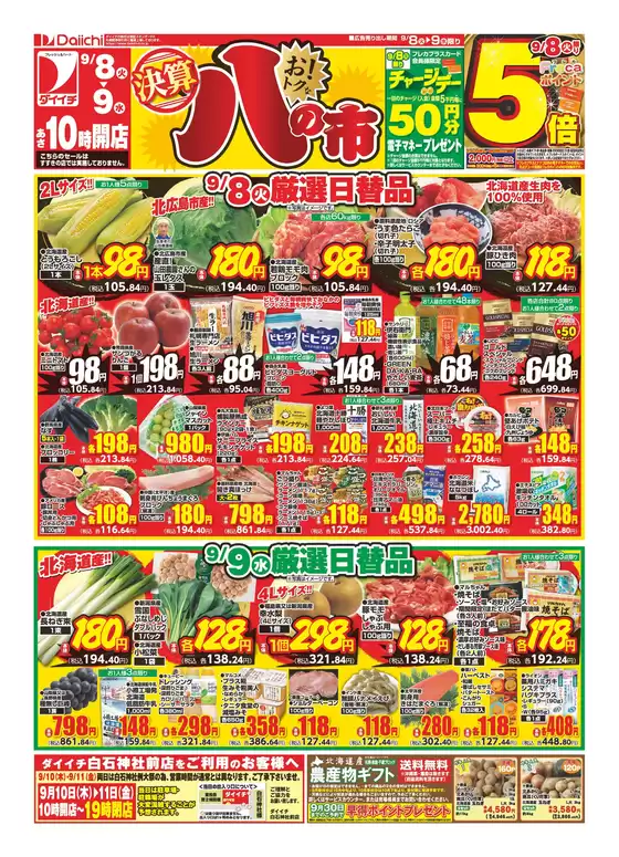 ダイイチのカタログ | すべてのお客様のための素晴らしいオファー | 2026-09-08T00:00:00.000Z - 2026-09-11T00:00:00.000Z