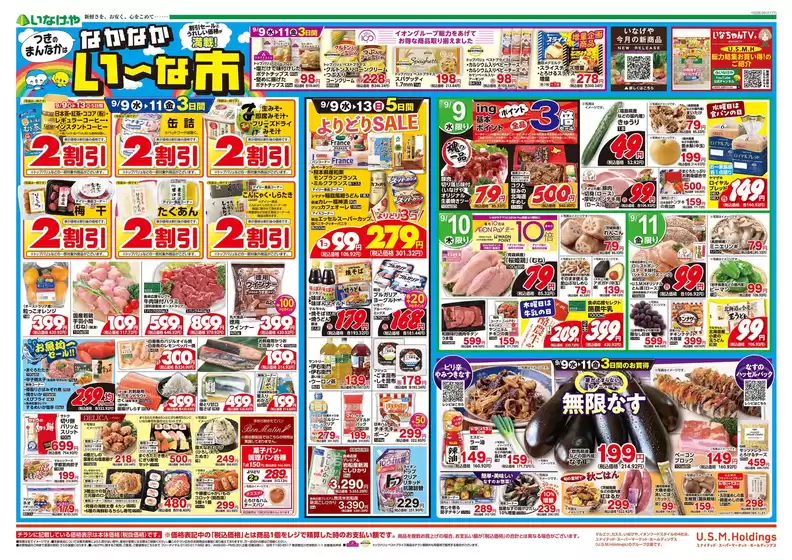 草加市でのいなげやのカタログ | すべての掘り出し物ハンターのためのトップオファー | 2026-09-09T00:00:00.000Z - 2026-09-15T00:00:00.000Z
