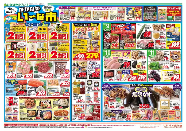 いなげやのカタログ | 私たちの最高の掘り出し物 | 2026-09-09T00:00:00.000Z - 2026-09-15T00:00:00.000Z