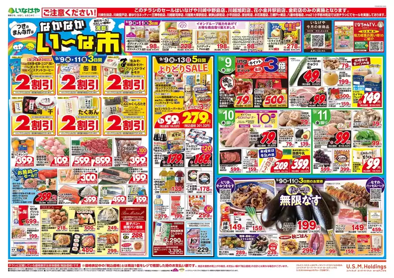 草加市でのいなげやのカタログ | 排他的な掘り出し物 | 2026-09-09T00:00:00.000Z - 2026-09-15T00:00:00.000Z