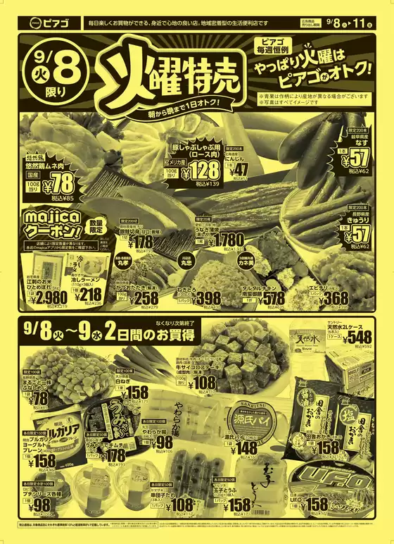 ピアゴのカタログ | 9月8日(火)-9月11日(金) | 2026-09-07T00:00:00.000Z - 2026-09-11T00:00:00.000Z