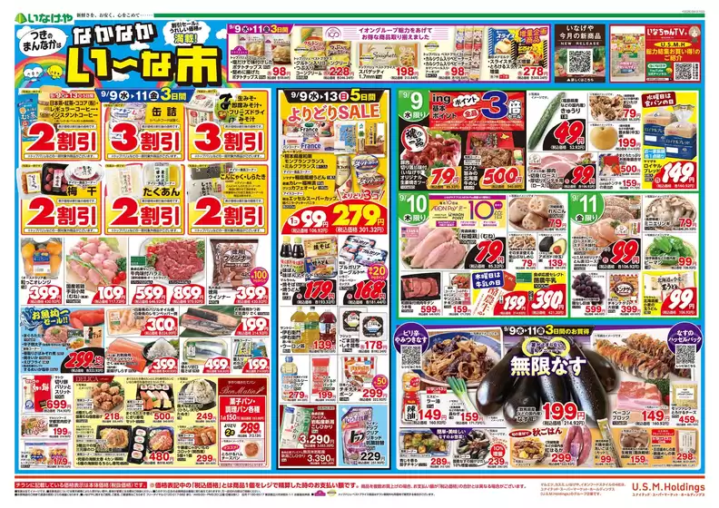 草加市でのいなげやのカタログ | 今すぐ私たちの取引で節約 | 2026-09-09T00:00:00.000Z - 2026-09-15T00:00:00.000Z