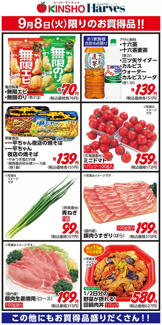 ハーベスのカタログ | 9/8限りのお買得品! | 2026-09-07T00:00:00.000Z - 2026-09-08T00:00:00.000Z