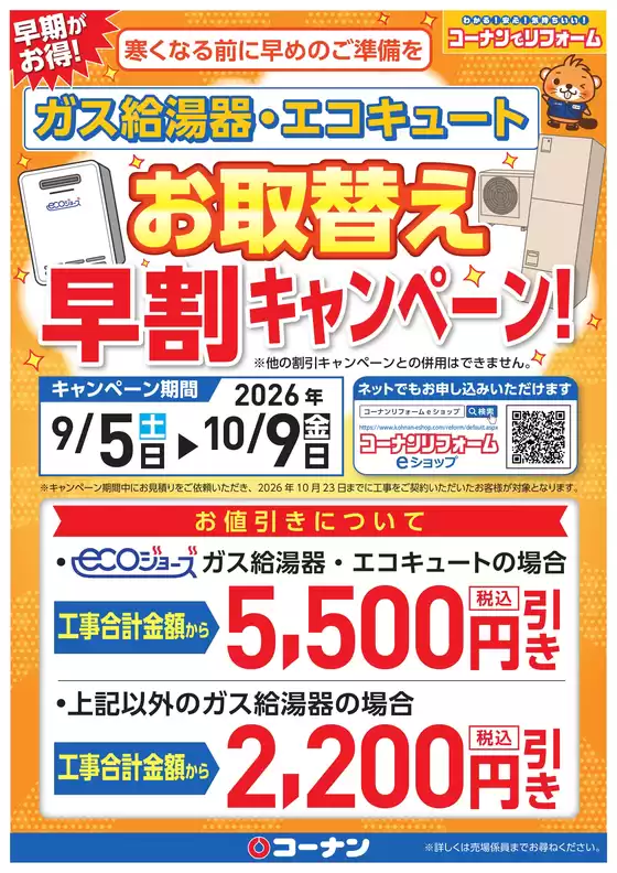 コーナンのカタログ | 割引とプロモーション | 2026-09-07T00:00:00.000Z - 2026-10-09T00:00:00.000Z