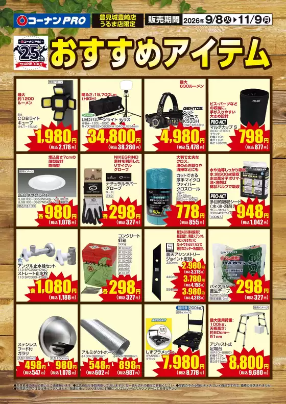 コーナンのカタログ | 倹約家のためのトップオファー | 2026-09-07T00:00:00.000Z - 2026-11-09T00:00:00.000Z