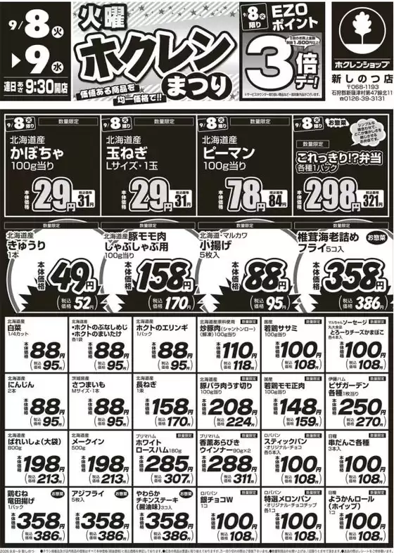 ホクレンショップのカタログ | ホクレンショップ チラシ | 2026-09-08T00:00:00.000Z - 2026-09-09T00:00:00.000Z
