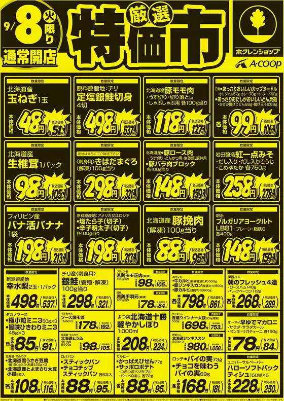 ホクレンショップのカタログ | 排他的な取引と掘り出し物 | 2026-09-08T00:00:00.000Z - 2026-09-08T00:00:00.000Z