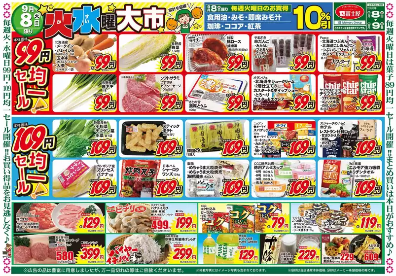 富士屋のカタログ | 富士屋 チラシ | 2026-09-08T00:00:00.000Z - 2026-09-08T00:00:00.000Z