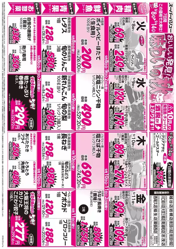 スーパーバリューのカタログ | スーパーバリュー チラシ | 2026-09-08T00:00:00.000Z - 2026-09-14T00:00:00.000Z