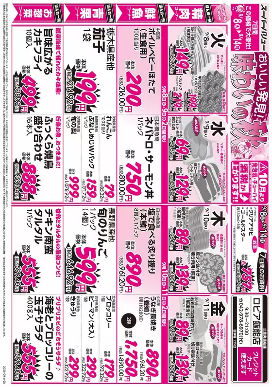 栗山町でのスーパーバリューのカタログ | 倹約家のためのトップオファー | 2026-09-08T00:00:00.000Z - 2026-09-14T00:00:00.000Z