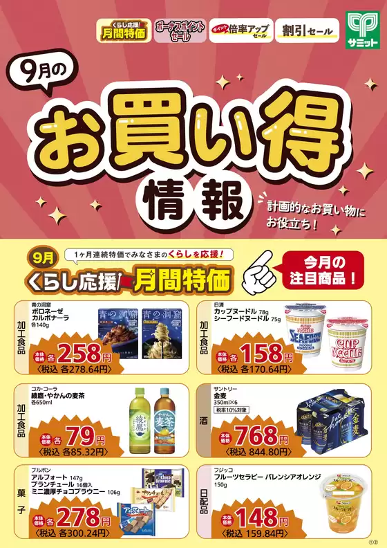 サミットのカタログ | 魅力的なオファーを発見する | 2026-08-31T00:00:00.000Z - 2026-09-30T00:00:00.000Z