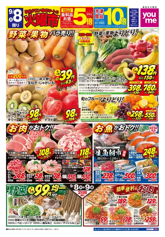 ゆめタウンのカタログ | 現在の特別プロモーション | 2026-09-07T00:00:00.000Z - 2026-09-09T00:00:00.000Z