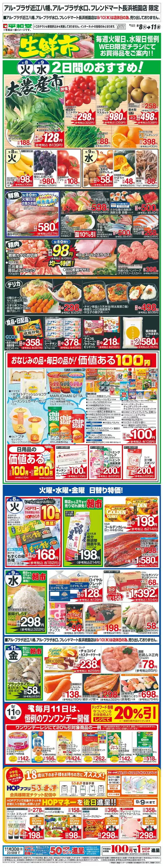 高岡市での平和堂のカタログ | 発見するための新しいオファー | 2026-09-07T00:00:00.000Z - 2026-09-11T00:00:00.000Z