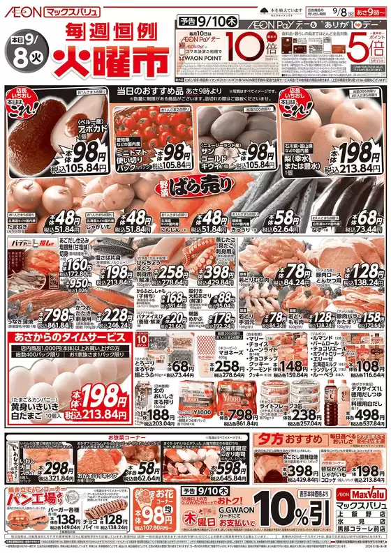 マックスバリュのカタログ | すべての掘り出し物ハンターのためのトップオファー | 2026-09-08T00:00:00.000Z - 2026-09-10T00:00:00.000Z