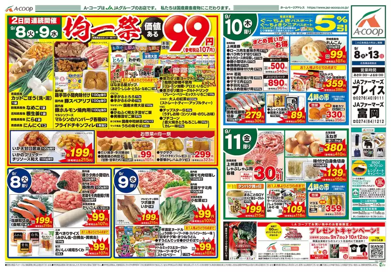 Aコープ東北のカタログ | すべての人のための魅力的な特別オファー | 2026-09-08T00:00:00.000Z - 2026-09-13T00:00:00.000Z