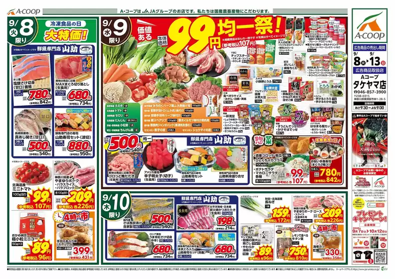 Aコープ東北のカタログ | あなたのための私たちの最高の取引 | 2026-09-08T00:00:00.000Z - 2026-09-13T00:00:00.000Z