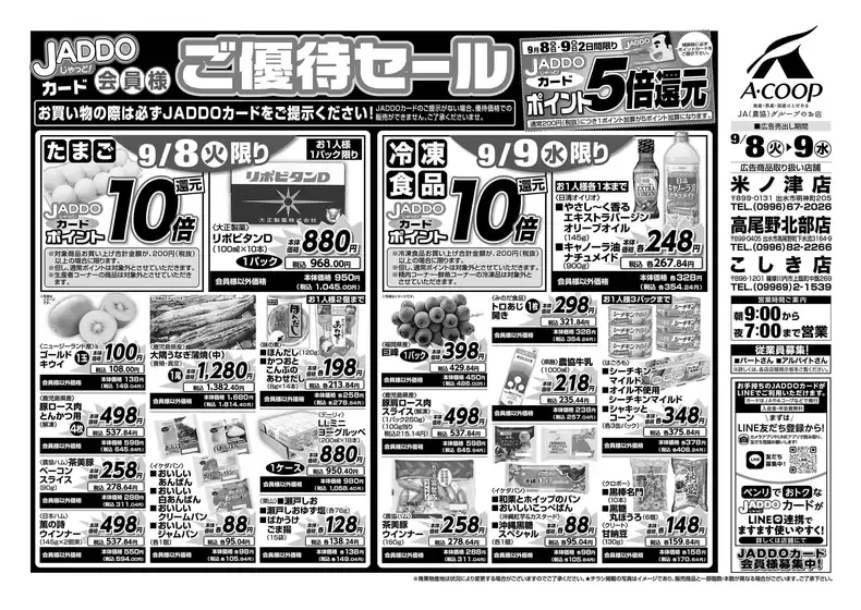 Aコープ 鹿児島のカタログ | 今すぐ私たちの取引で節約 | 2026-09-08T00:00:00.000Z - 2026-09-09T00:00:00.000Z