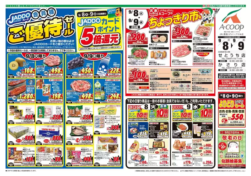 Aコープ 鹿児島のカタログ | 現在の取引とオファー | 2026-09-08T00:00:00.000Z - 2026-09-09T00:00:00.000Z