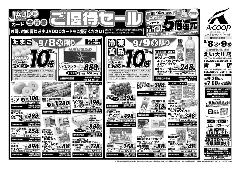 Aコープ 鹿児島のカタログ | 選ばれた製品の素晴らしい割引 | 2026-09-08T00:00:00.000Z - 2026-09-09T00:00:00.000Z