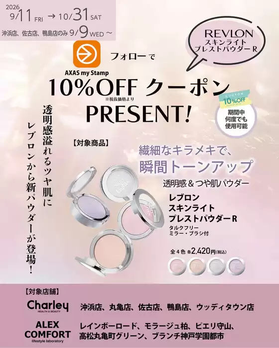 チャーリーのカタログ | 現在の特別プロモーション | 2026-09-09T00:00:00.000Z - 2026-10-31T00:00:00.000Z