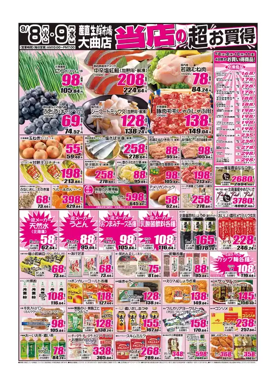 産直生鮮市場のカタログ | 割引とプロモーション | 2026-09-08T00:00:00.000Z - 2026-09-11T00:00:00.000Z