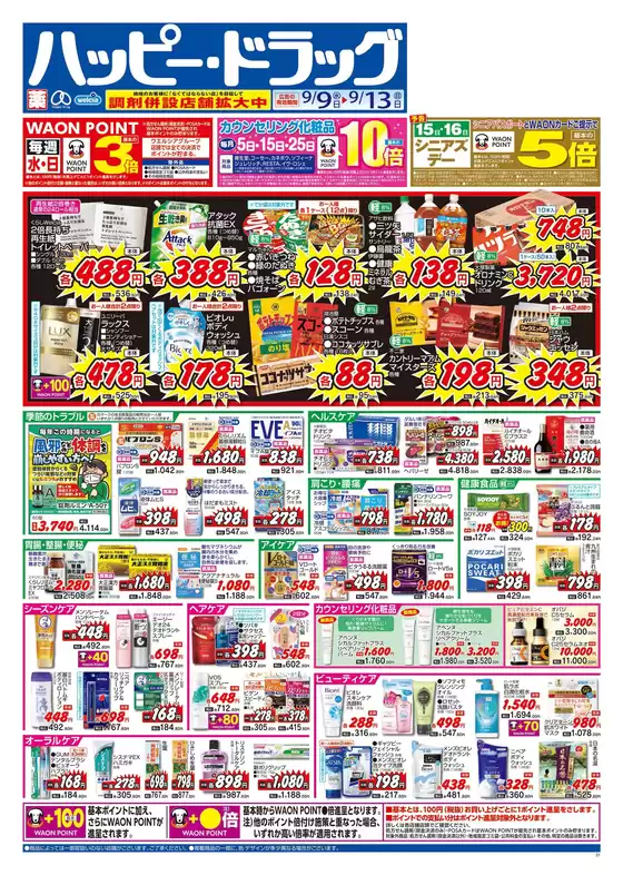 ハッピードラッグのカタログ | ハッピードラッグ9月9日号オモテ | 2026-09-08T00:00:00.000Z - 2026-09-13T00:00:00.000Z