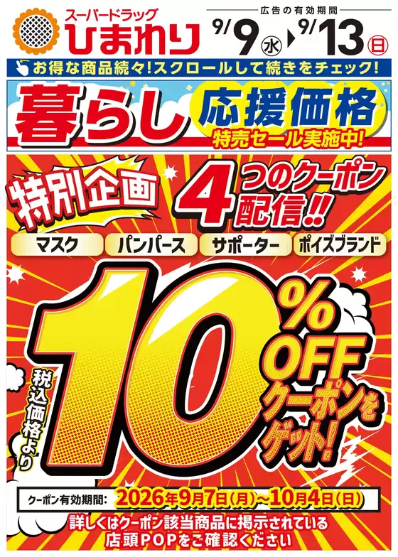 スーパードラッグひまわりのカタログ | 9月9日13日① | 2026-09-08T00:00:00.000Z - 2026-09-13T00:00:00.000Z