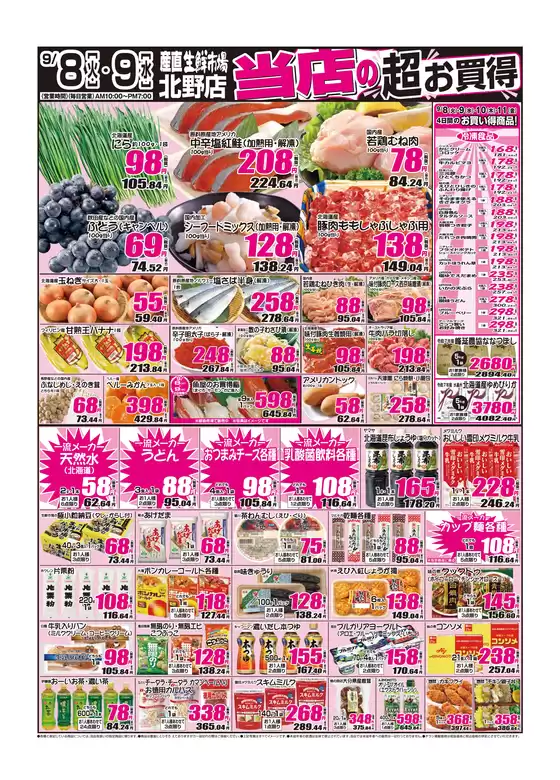 産直生鮮市場のカタログ | 排他的な掘り出し物 | 2026-09-08T00:00:00.000Z - 2026-09-11T00:00:00.000Z