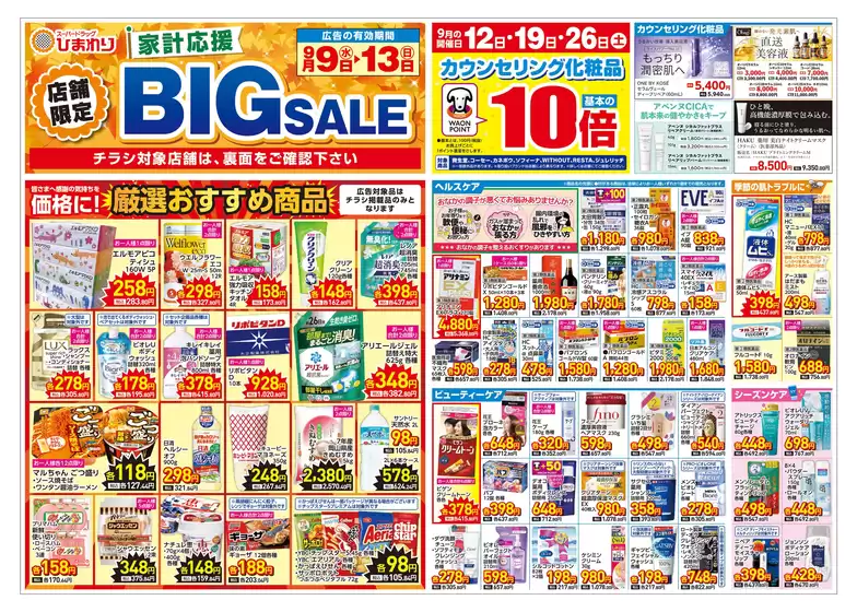スーパードラッグひまわりのカタログ | 9月9日13日 表 | 2026-09-08T00:00:00.000Z - 2026-09-13T00:00:00.000Z