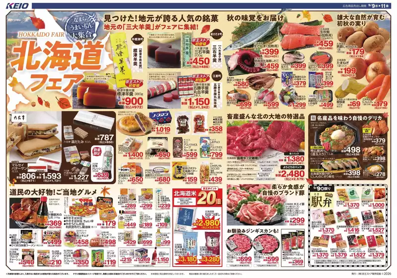 京王ストアのカタログ | 京王ストア 最新チラシ | 2026-09-09T00:00:00.000Z - 2026-11-30T00:00:00.000Z